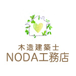 木造建築士 NODA工務店